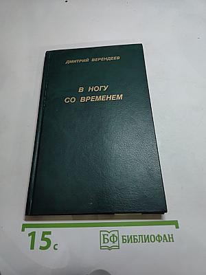 В ногу со временем