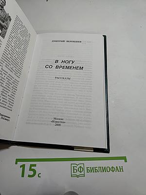 В ногу со временем
