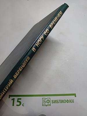 В ногу со временем