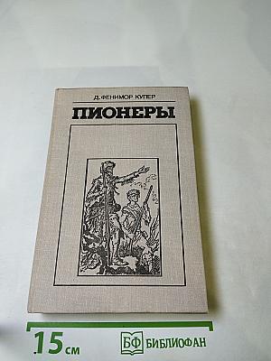 Пионеры, или У истоков Саскуиханны