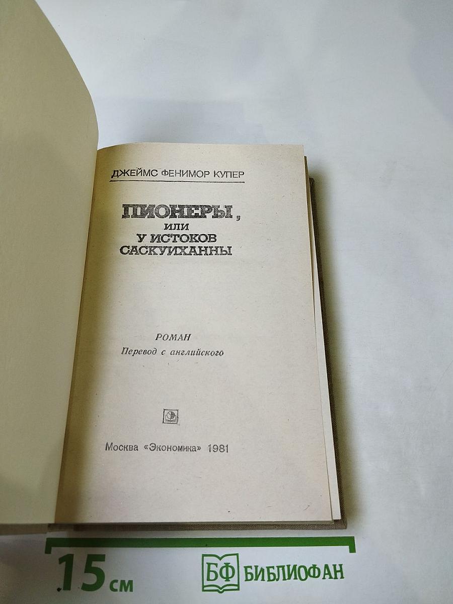 Пионеры, или У истоков Саскуиханны
