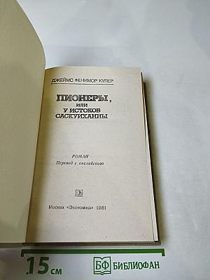 Пионеры, или У истоков Саскуиханны