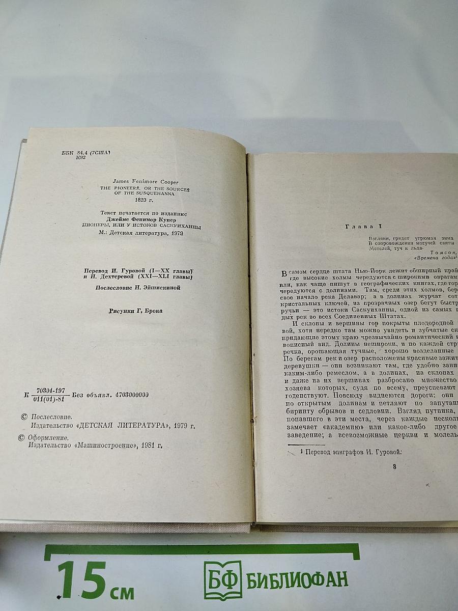 Пионеры, или У истоков Саскуиханны