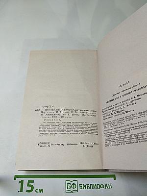 Пионеры, или У истоков Саскуиханны