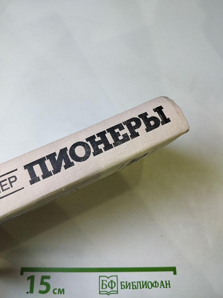 Пионеры, или У истоков Саскуиханны