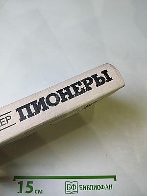 Пионеры, или У истоков Саскуиханны