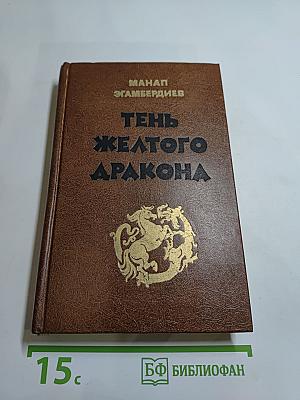 Тень Желтого Дракона