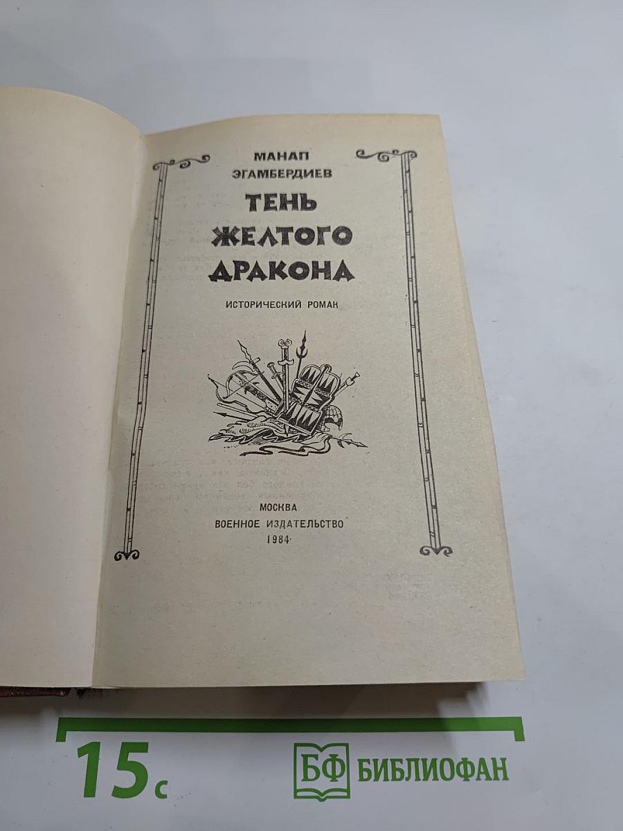 Тень Желтого Дракона