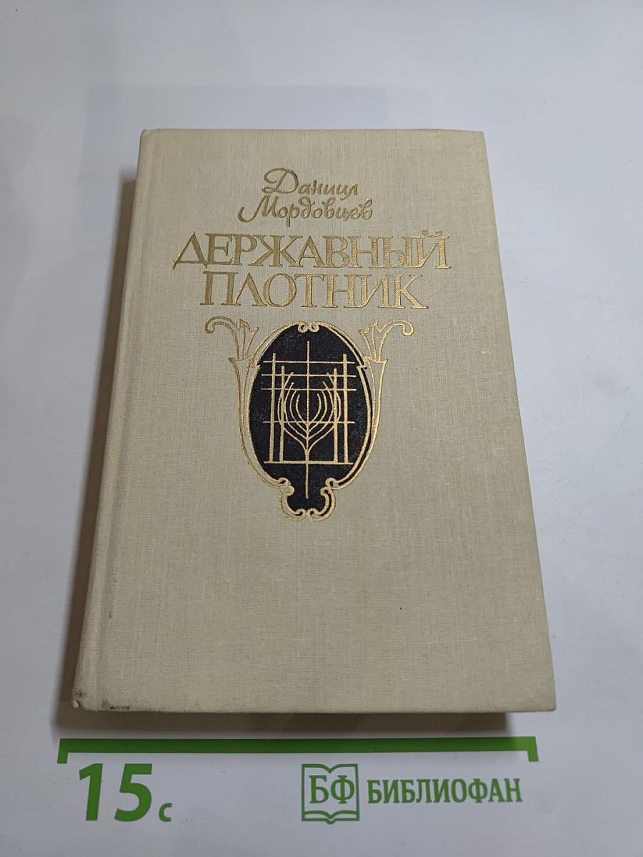 Державный плотник. Роман и повести