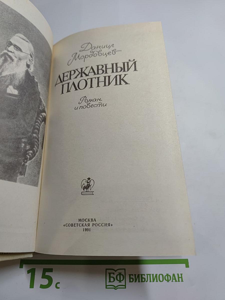 Державный плотник. Роман и повести