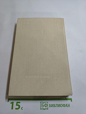 Державный плотник. Роман и повести