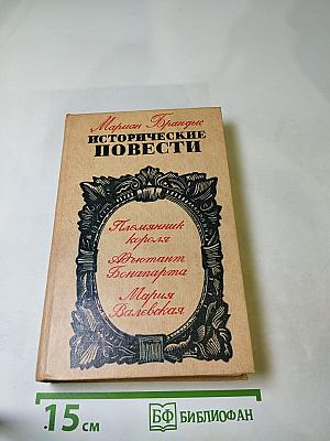 Исторические повести