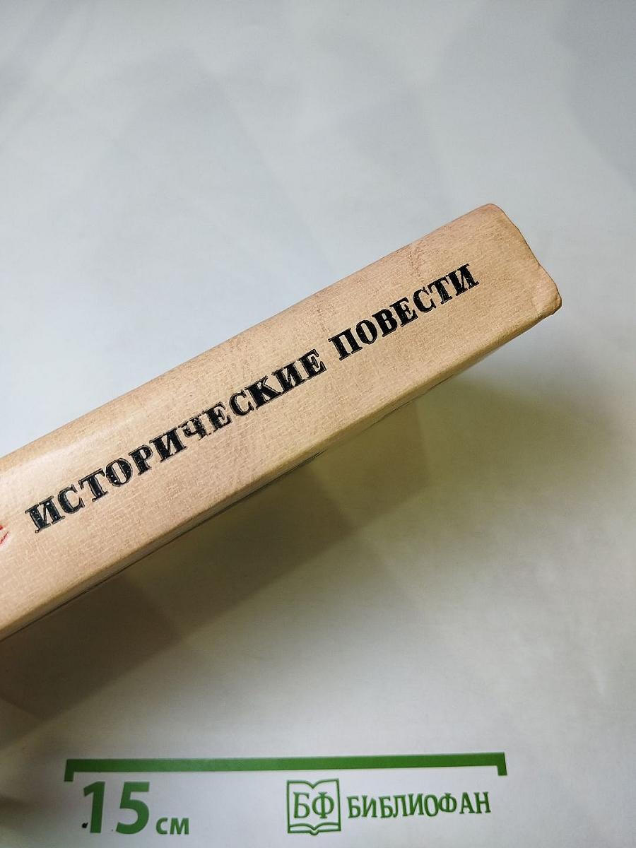 Исторические повести