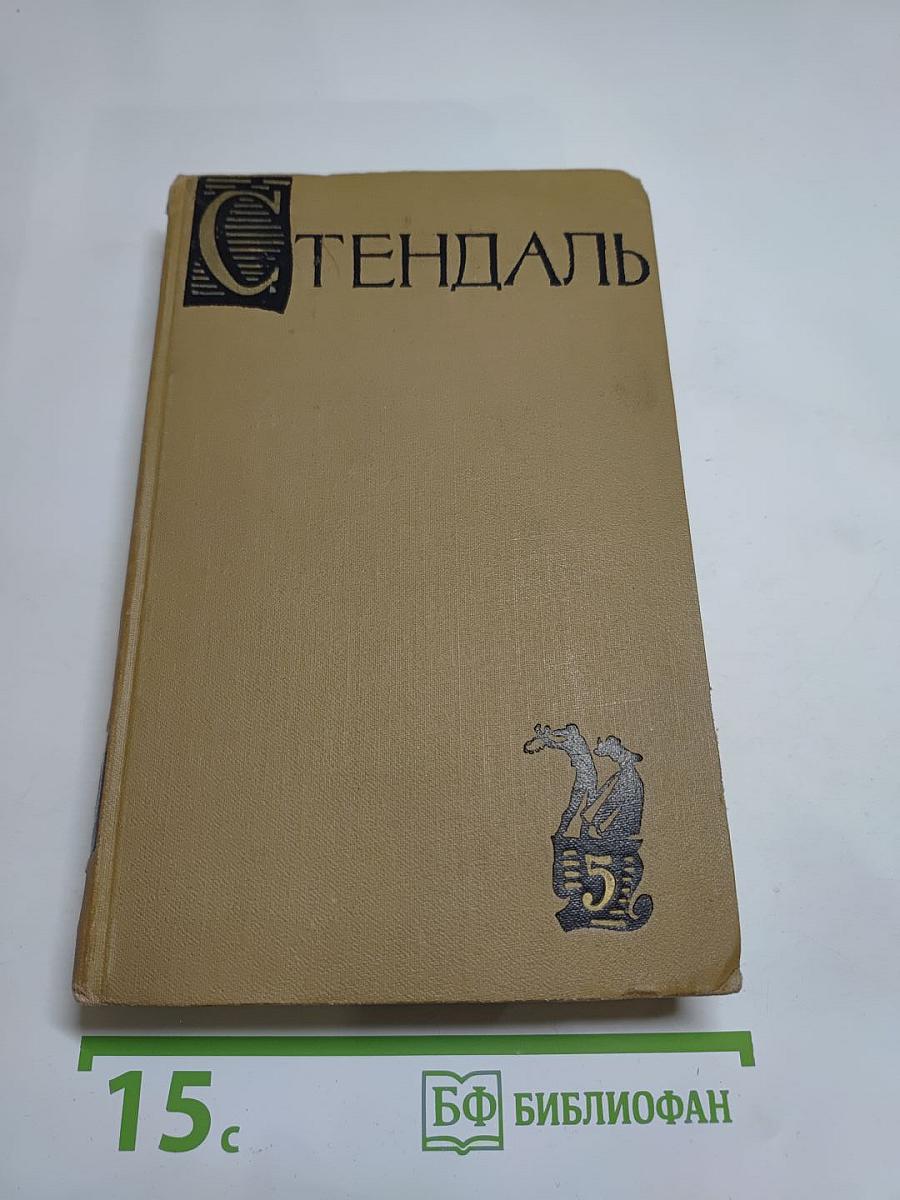 Стендаль. Собрание сочинений в 15 томах. Том 5