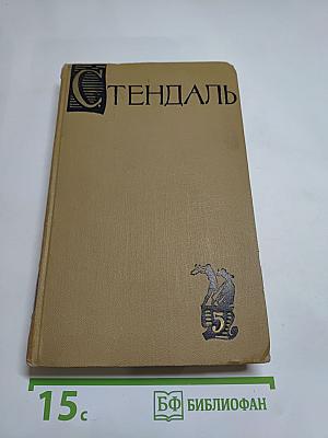 Стендаль. Собрание сочинений в 15 томах. Том 5