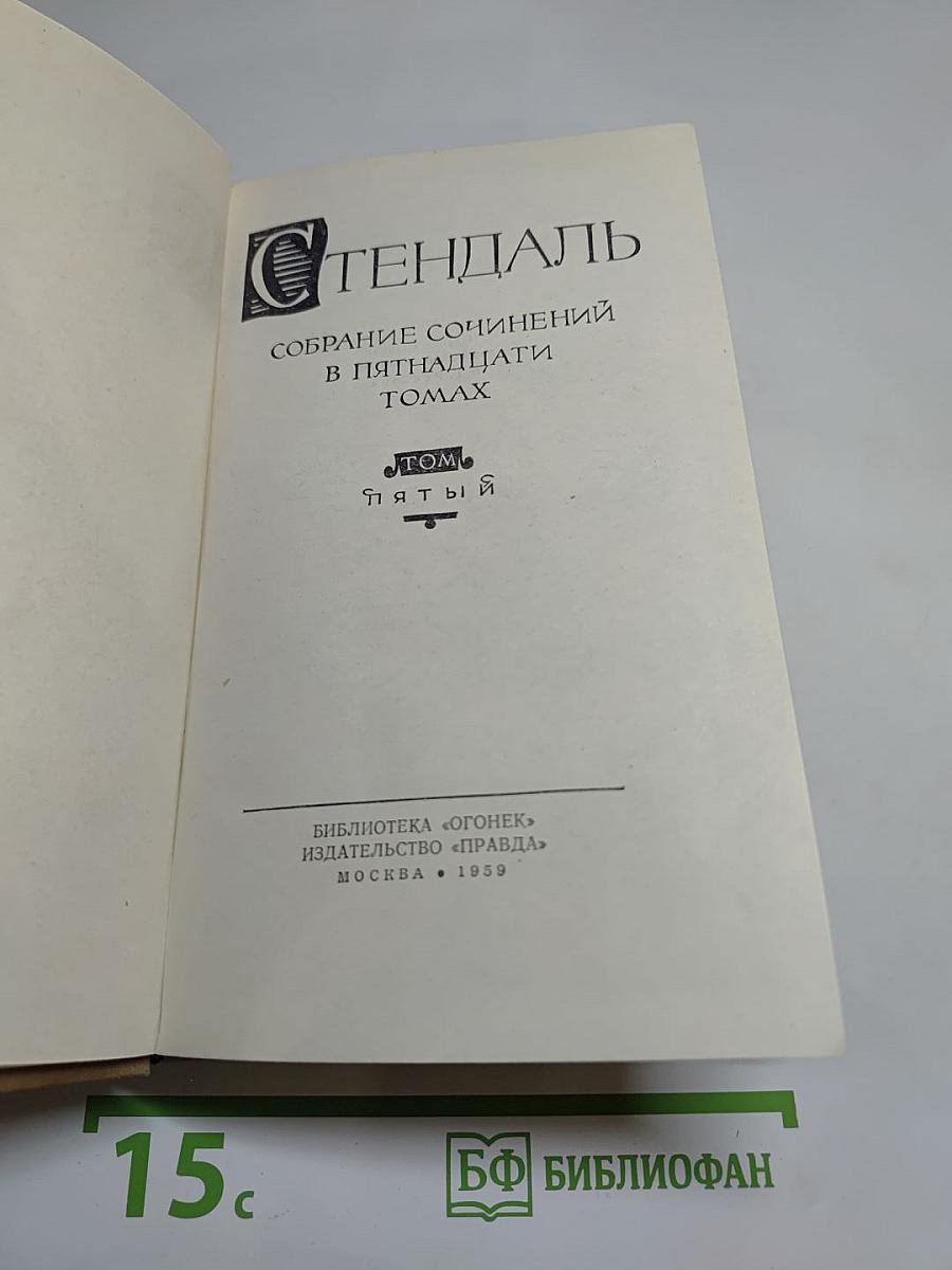 Стендаль. Собрание сочинений в 15 томах. Том 5
