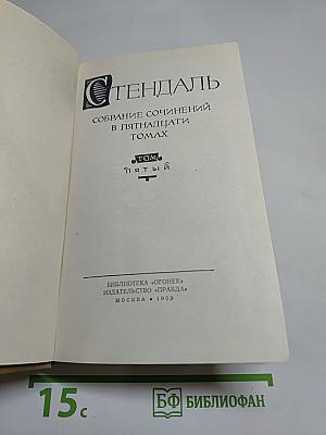 Стендаль. Собрание сочинений в 15 томах. Том 5