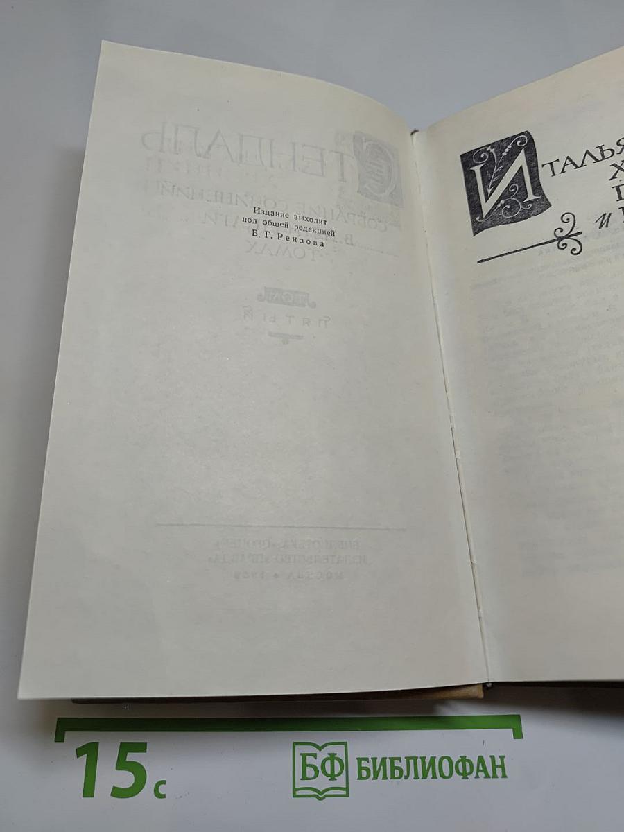 Стендаль. Собрание сочинений в 15 томах. Том 5