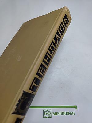 Стендаль. Собрание сочинений в 15 томах. Том 5