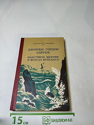 Навстречу вихрям я всегда бросался...