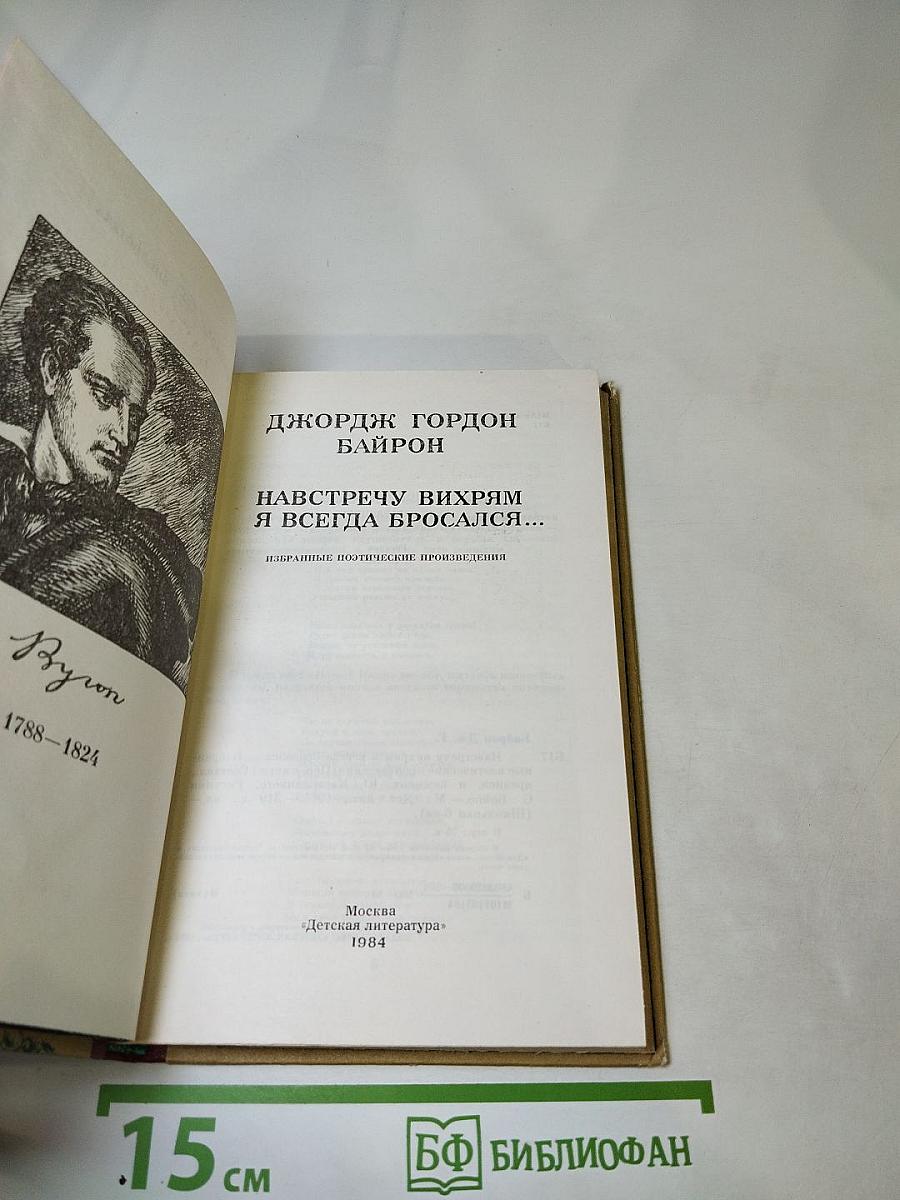 Навстречу вихрям я всегда бросался...