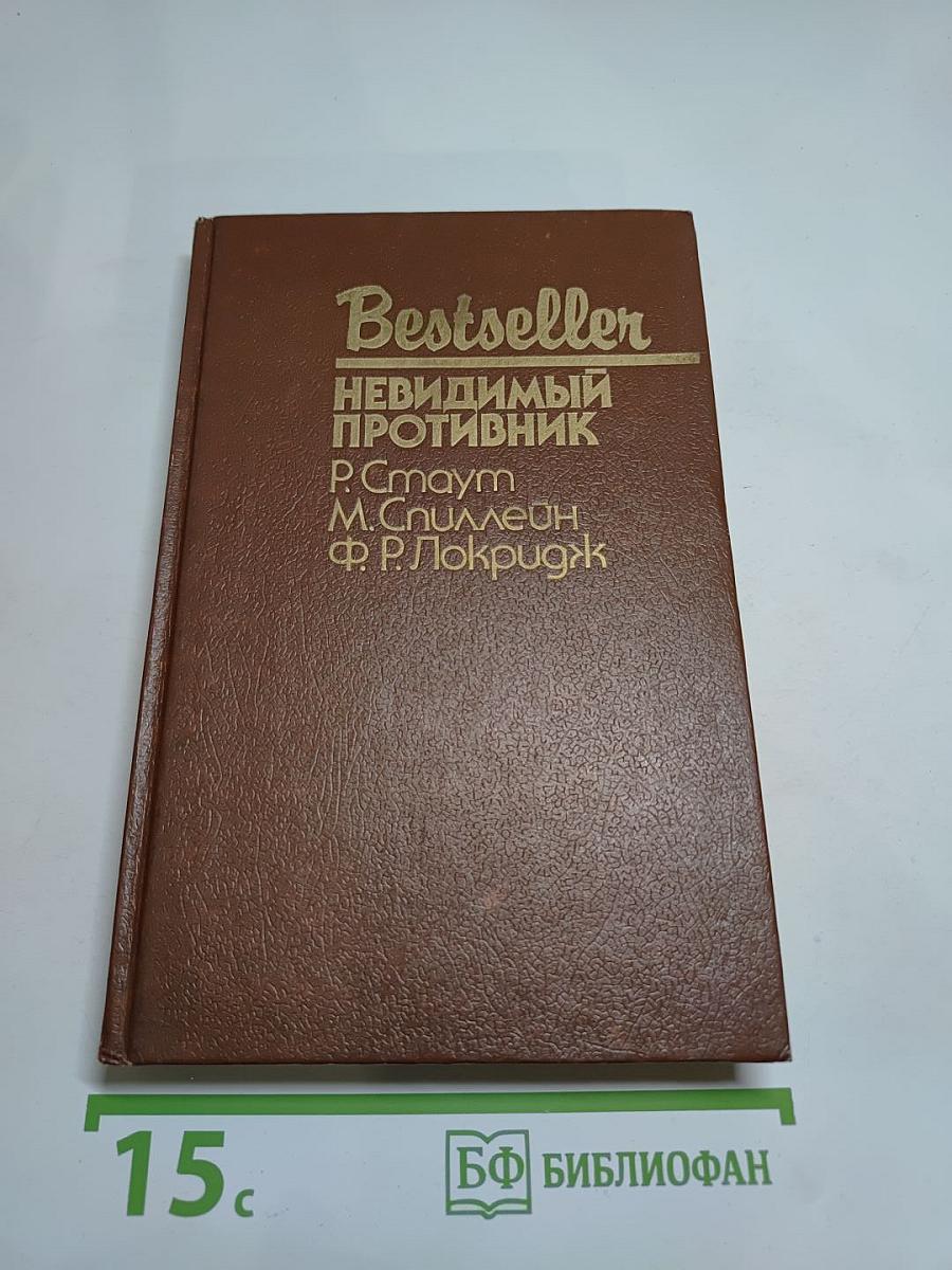 Невидимый противник (Сборник)