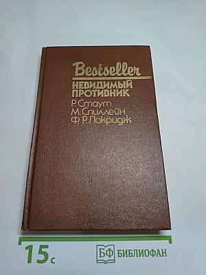 Невидимый противник (Сборник)