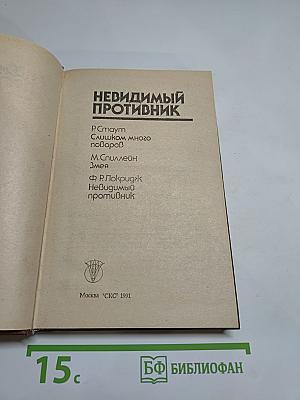 Невидимый противник (Сборник)