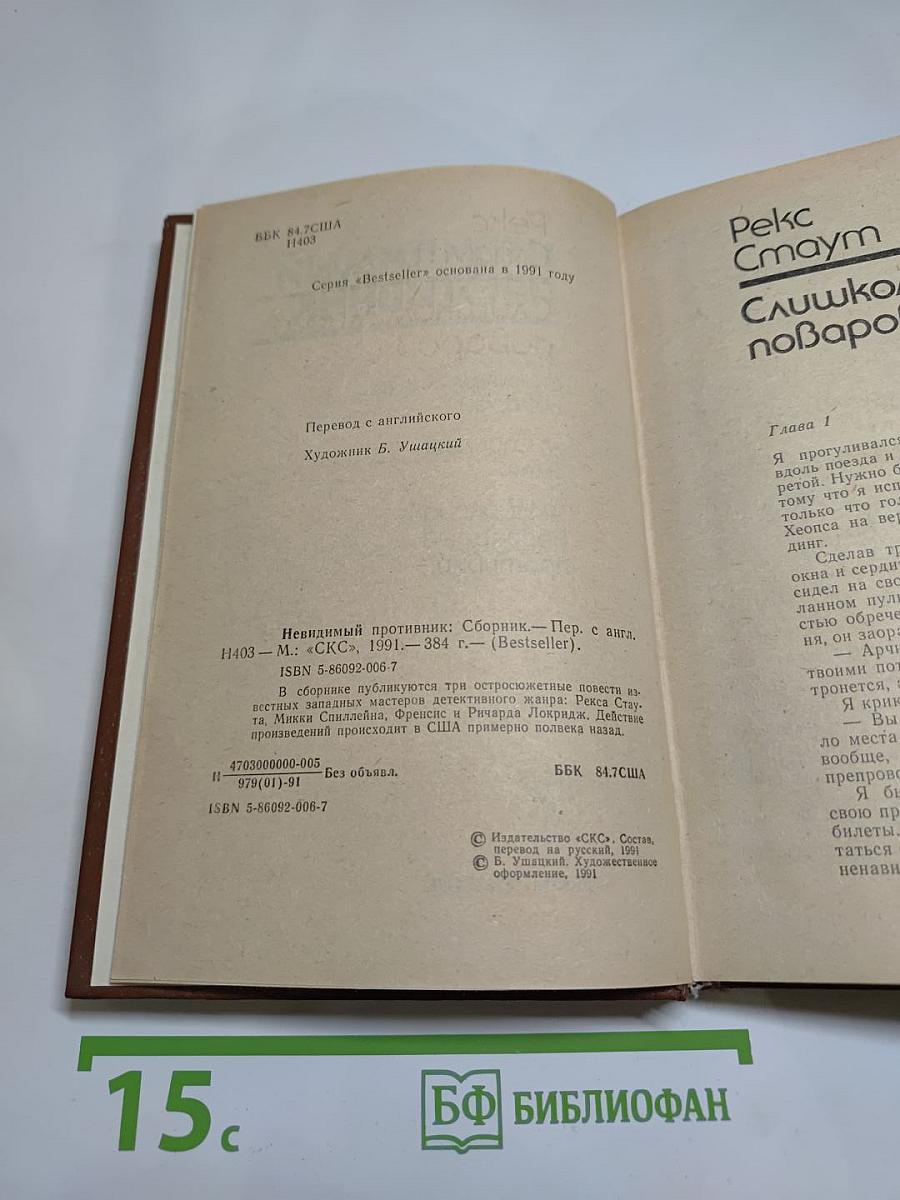 Невидимый противник (Сборник)