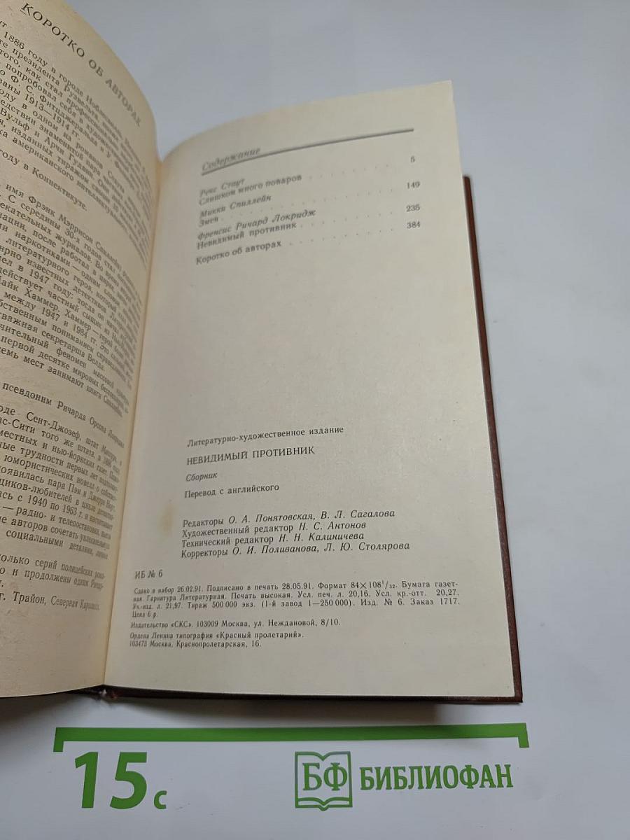 Невидимый противник (Сборник)