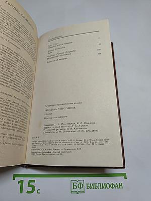 Невидимый противник (Сборник)