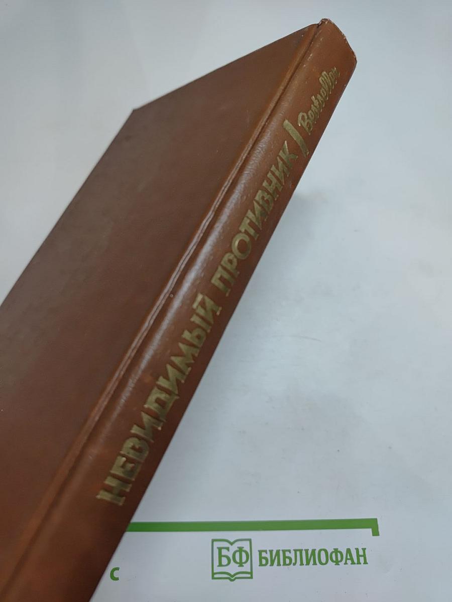 Невидимый противник (Сборник)