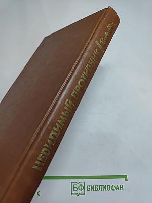 Невидимый противник (Сборник)
