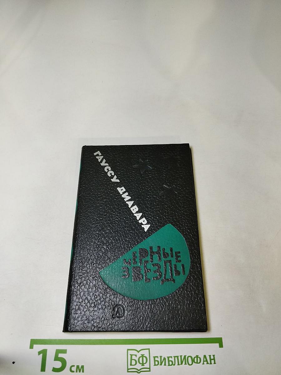 Черные звезды