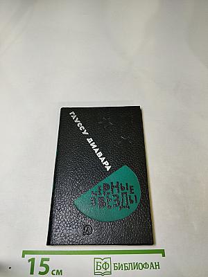 Черные звезды