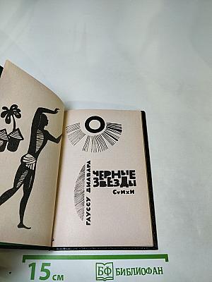 Черные звезды