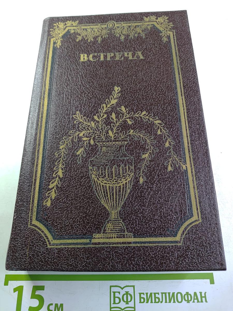 Встреча. Повести и эссе