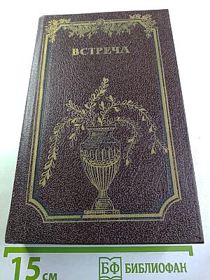 Встреча. Повести и эссе
