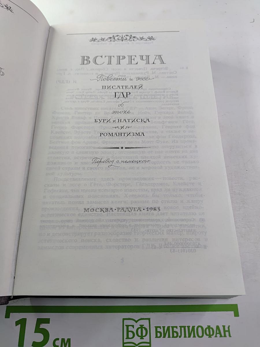 Встреча. Повести и эссе