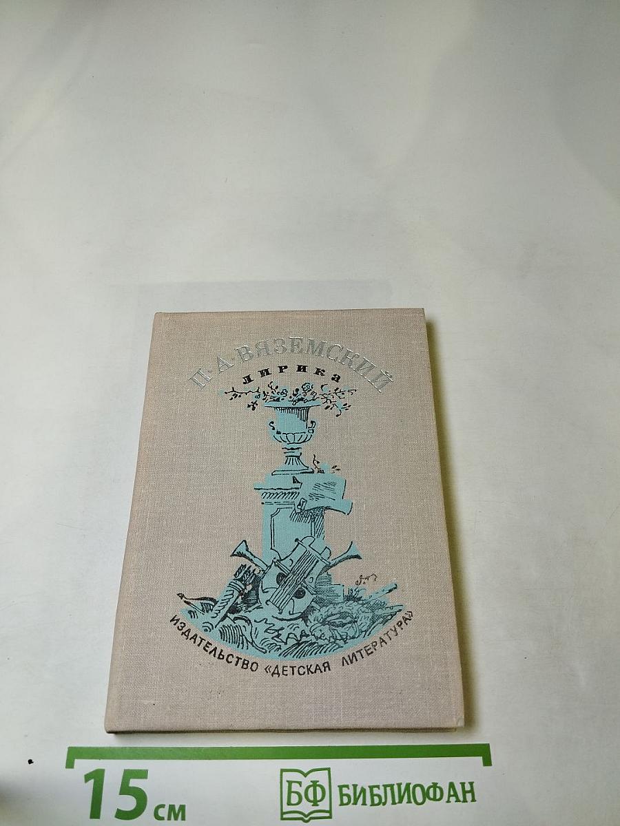 П. А. Вяземский. Лирика