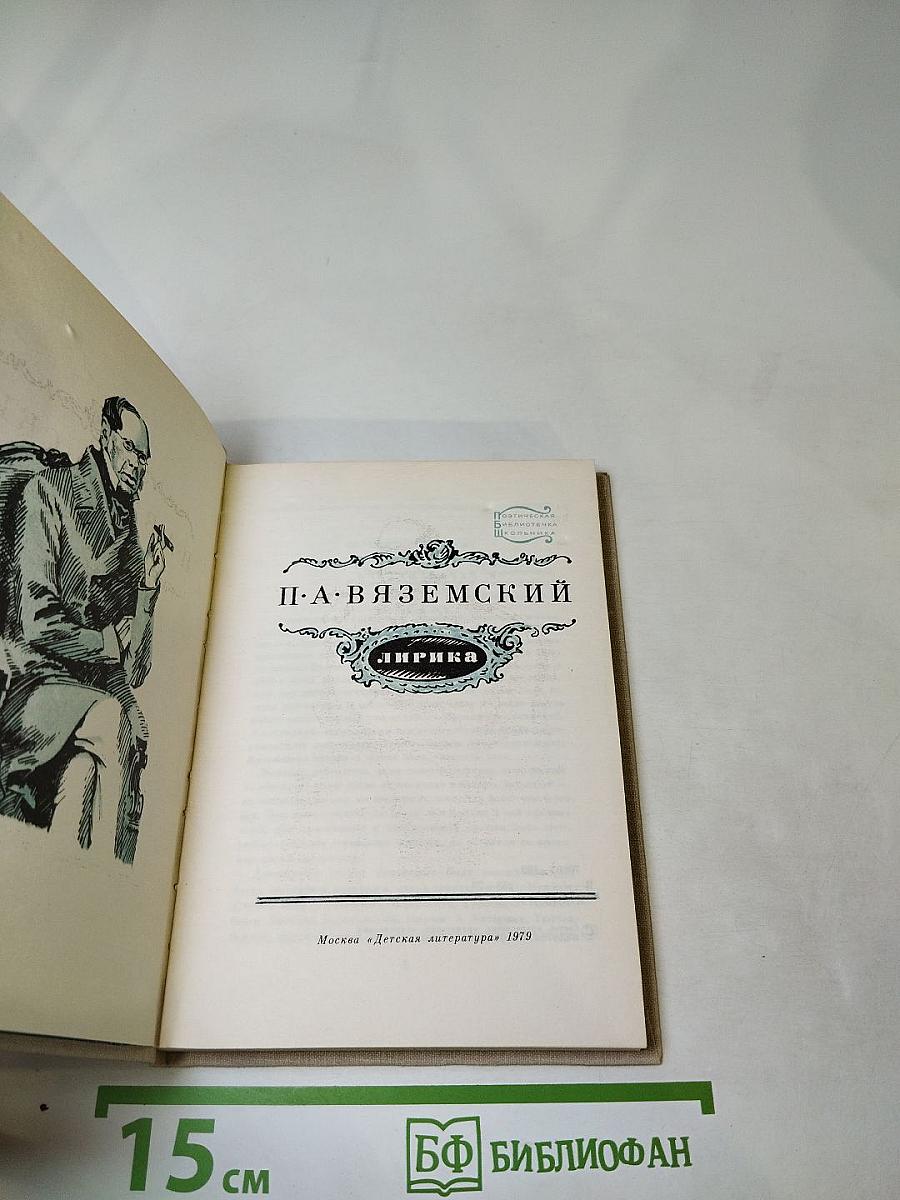 П. А. Вяземский. Лирика