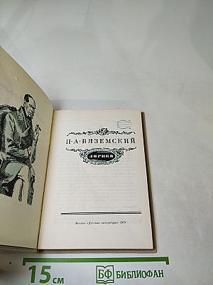 П. А. Вяземский. Лирика