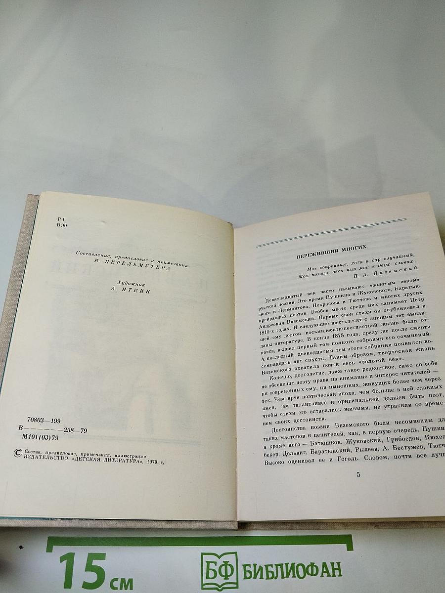 П. А. Вяземский. Лирика