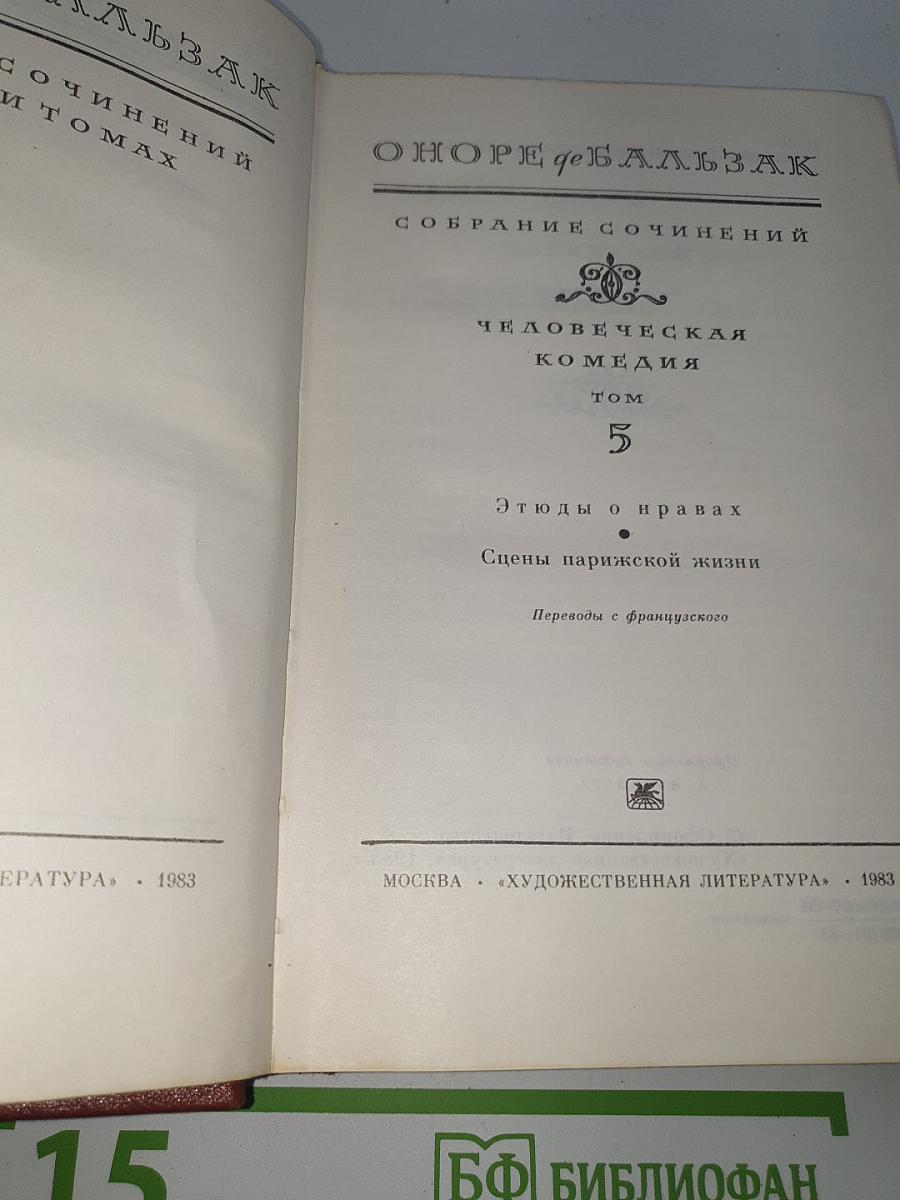 Человеческая комедия. Том 5