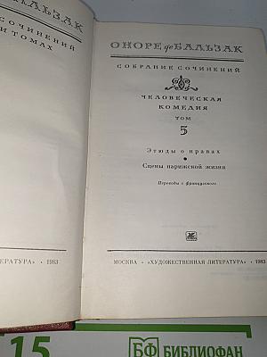 Человеческая комедия. Том 5