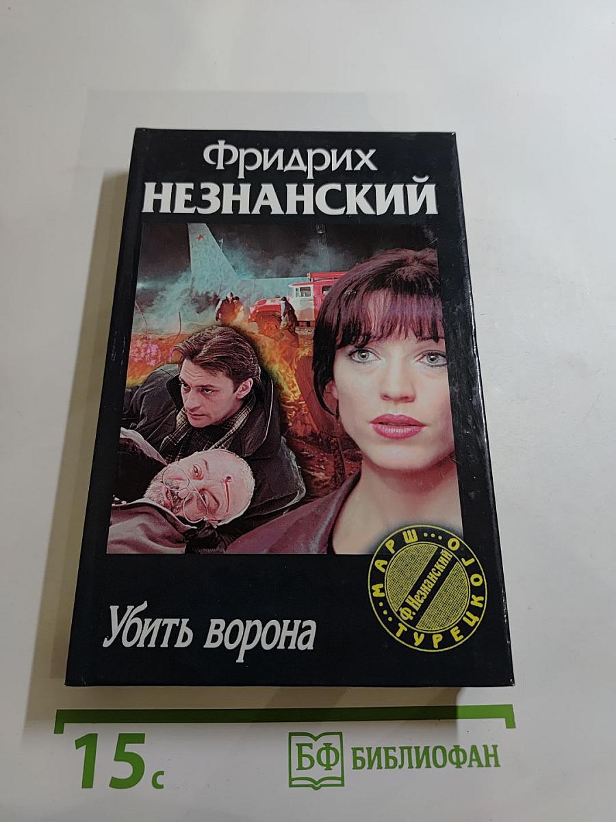 Убить ворона