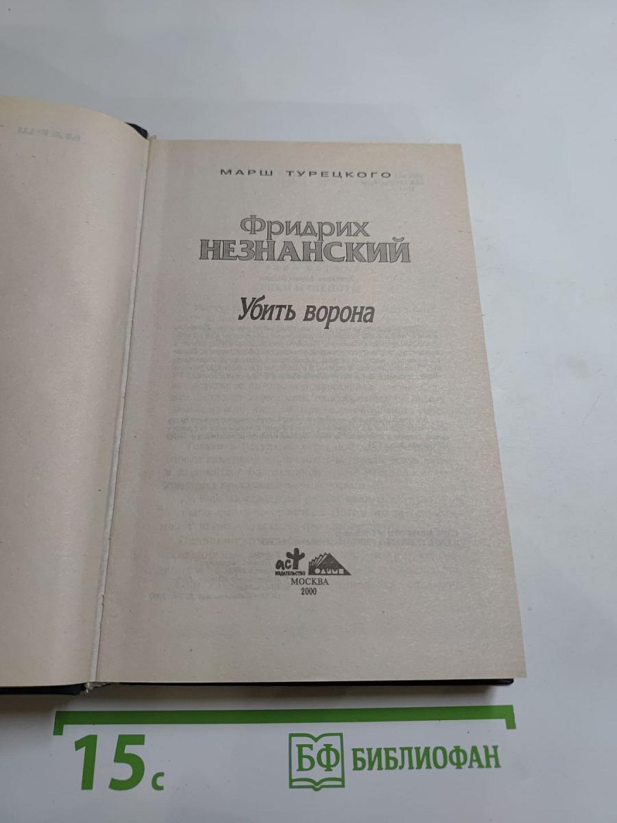 Убить ворона