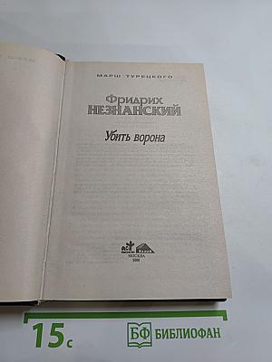 Убить ворона