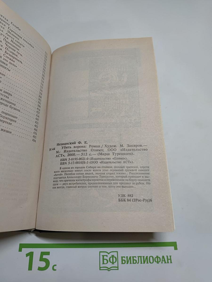 Убить ворона