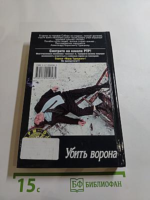 Убить ворона